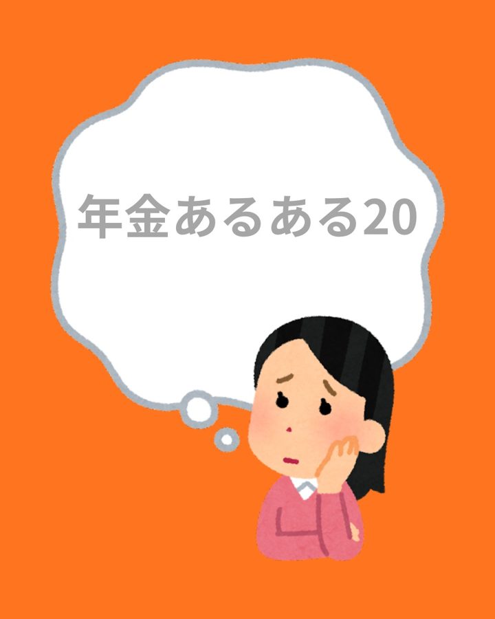 年金あるある20