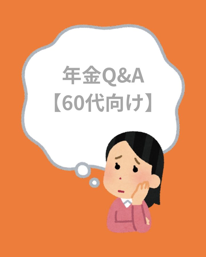 年金Q&A 60代向け